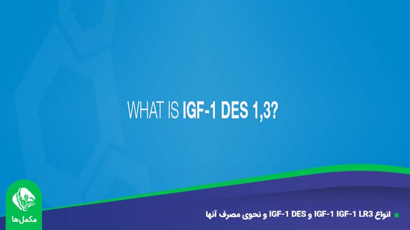 انواع IGF-1 IGF-1 LR3 و IGF-1 DES و نحوی مصرف آنها