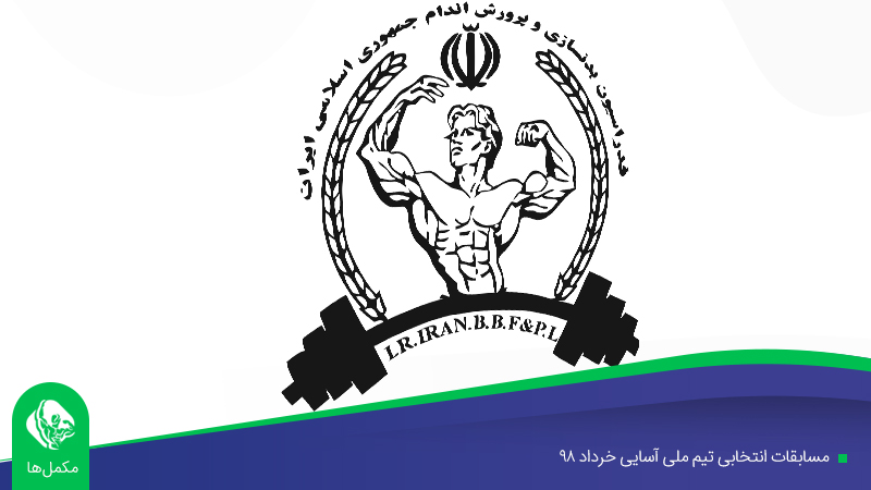 بخشنامه و نتایج انتخابی تیم ملی خرداد 98