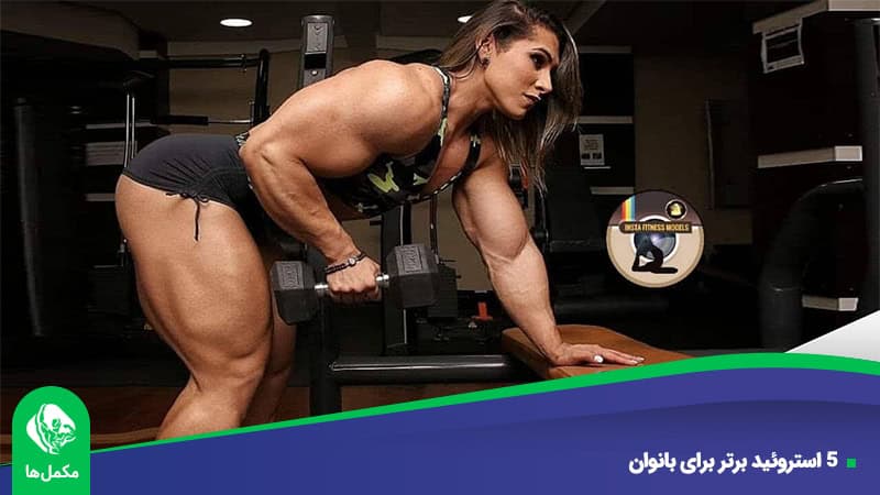 استروئید بانوان