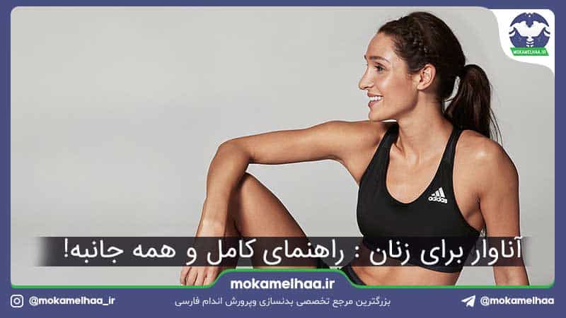 آناوار برای زنان