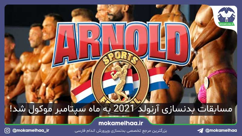 جشنواره ورزش آرنولد 2021 رسما از ماه مارس به ماه سپتامبر موکول شد.