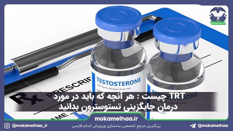 TRT چیست : هر آنچه که باید در مورد درمان جایگزینی تستوسترون بدانید
