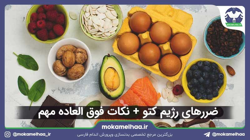 ضررهای رژیم کتو
