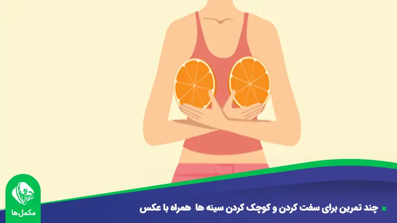 چند تمرین برای سفت کردن و کوچک کردن سینه ها همراه با عکس