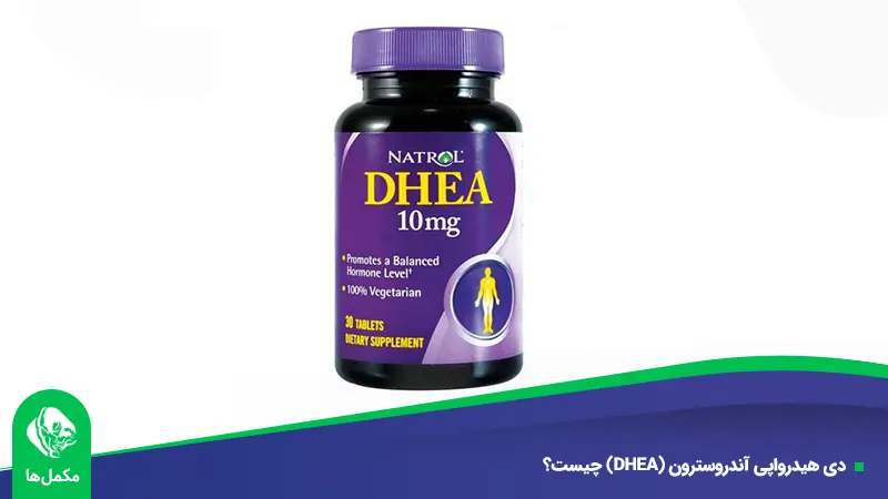 دی هیدرواپی آندروسترون (DHEA) چیست؟