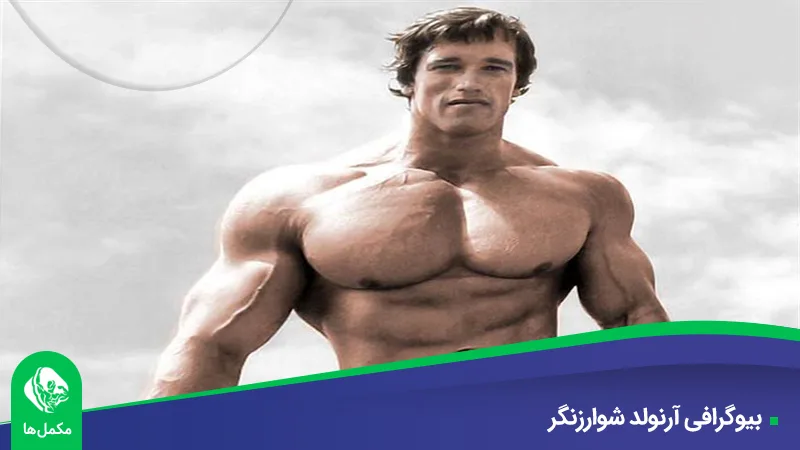 بیوگرافی آرنولد شوارزنگر