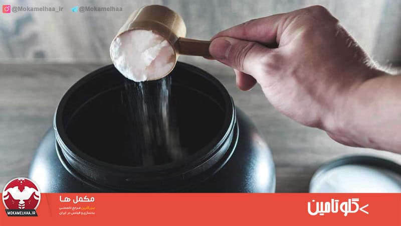گلوتامین گلوتامین برای بدنسازی