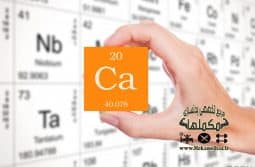hand-with-element-calcuim مختصری در باره کلسیم