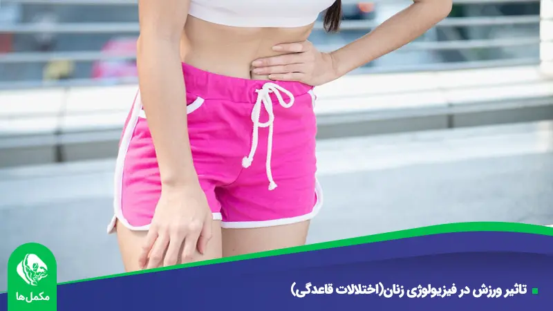 تاثیر ورزش در فیزیولوژی زنان(اختلالات قاعدگی)