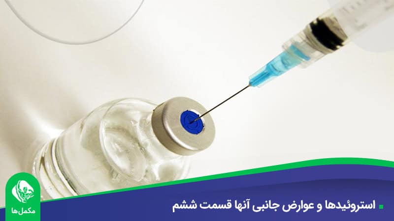 استروئیدها و عوارض جانبی آنها قسمت ششم