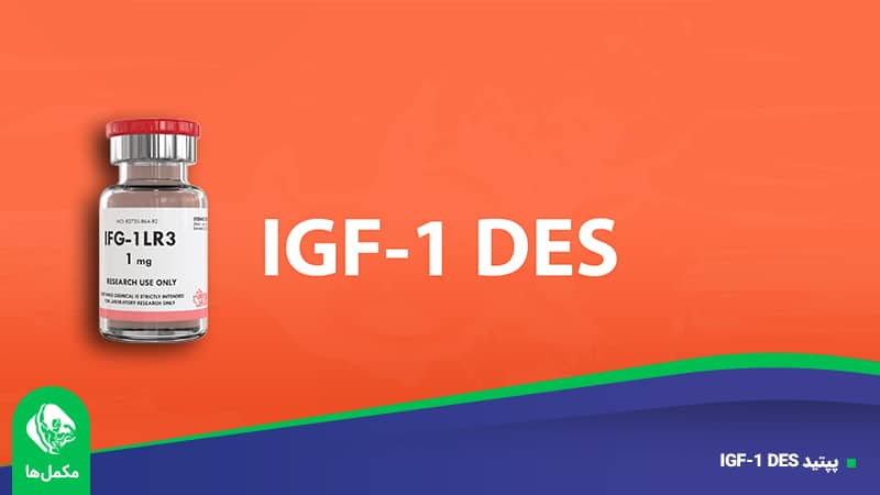 پپتید IGF-1 DES