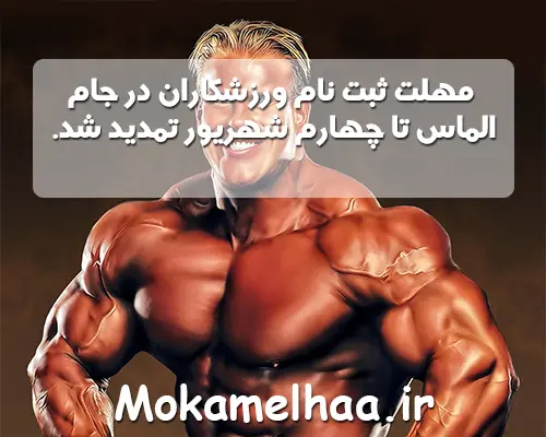 مهلت ثبت نام ورزشکاران در جام الماس تا چهارم شهریور تمدید شد ,بدنسازی,اخبار بدنسازی,سایت بدنسازی,مکملهای بدنسازی,اخبار جام الماس کیش,اخبار روز بدنسازی,پرورش اندام,بدنسازی و پرورش اندام