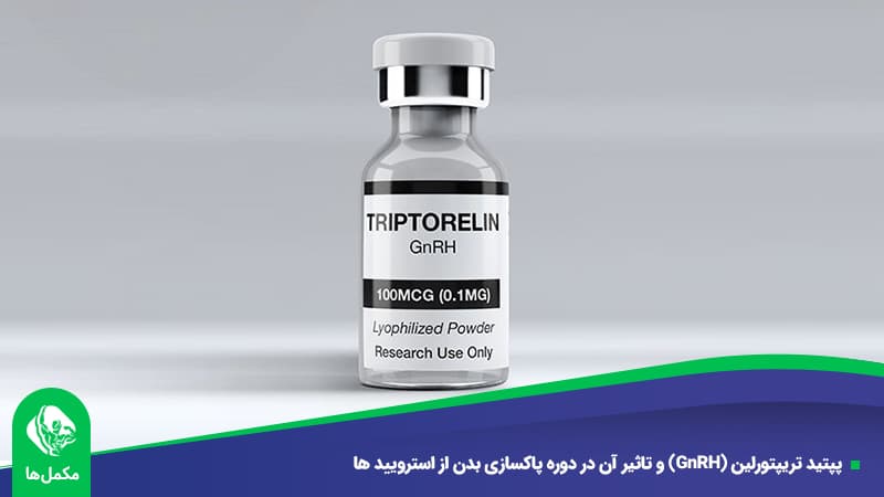 پپتید تریپتورلین (GnRH) و تاثیر آن در دوره پاکسازی بدن از استرویید ها