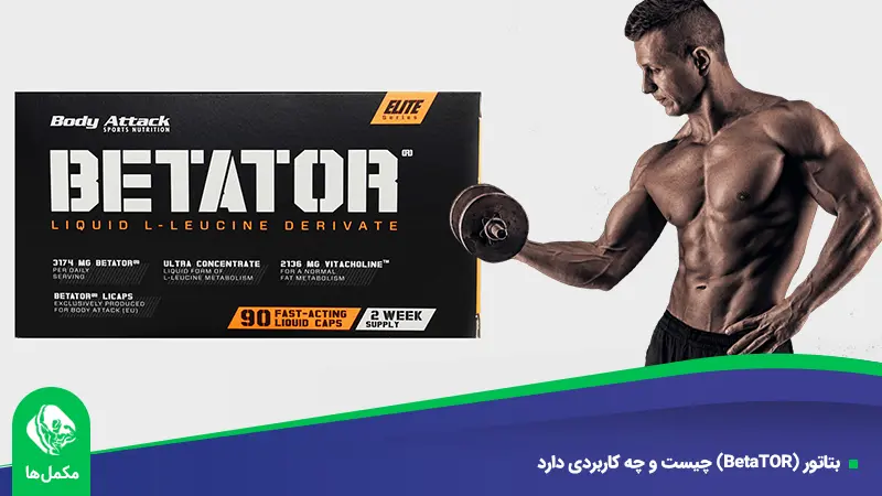 بتاتور (BetaTOR) چیست و چه کاربردی دارد