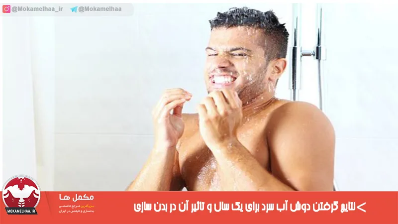 نتایج گرفتن دوش آب سرد برای یک سال و تاثیر آن در بدن سازی