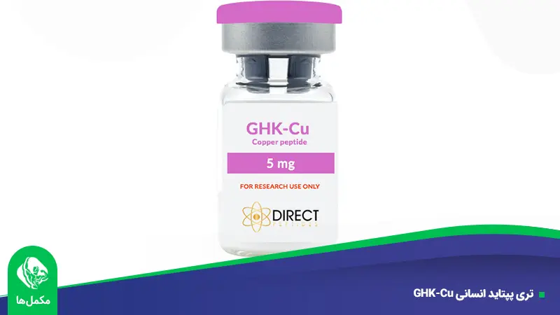 تری پپتاید انسانی‌ GHK-Cu