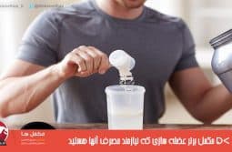Top-5-Muscle-Building-Supplements-Keep-Fit-Kingdom-770x472-607x340 ۵ مکمل برتر عضله سازی که نیازمند مصرف آنها هستید