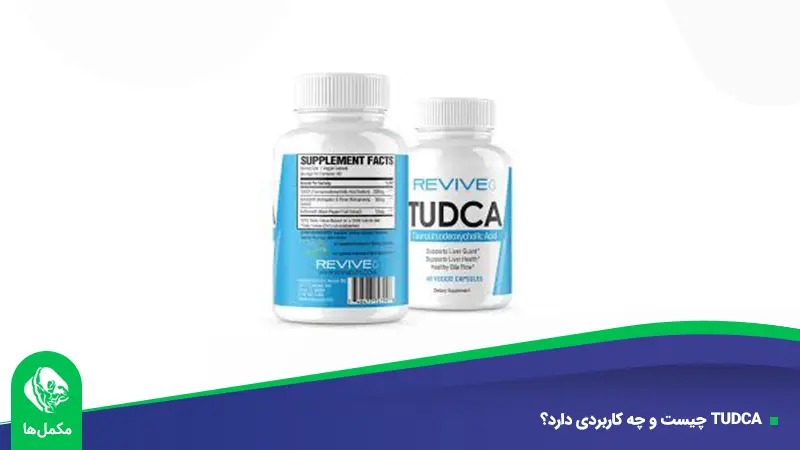 TUDCA چیست و چه کاربردی دارد؟