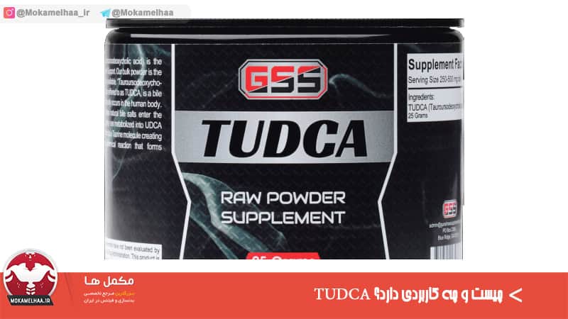 TUDCA چیست و چه کاربردی دارد؟ TUDCA چیست و چه کاربردی دارد؟
