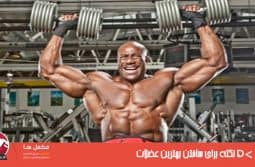 ۵ نکته برای ساختن بهترین عضلات سرشانه ۵ نکته برای ساختن بهترین عضلات سرشانه