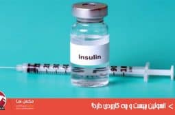 انسولین چیست و چه کاربردی دارد انسولین چیست و چه کاربردی دارد؟