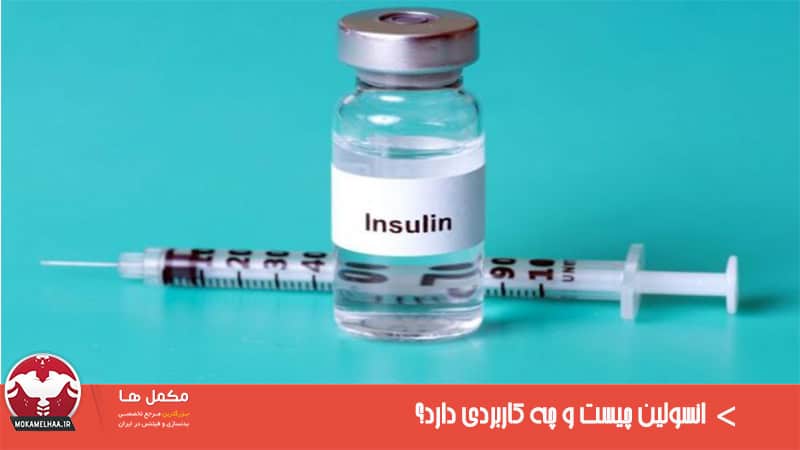 انسولین چیست و چه کاربردی دارد انسولین چیست و چه کاربردی دارد؟