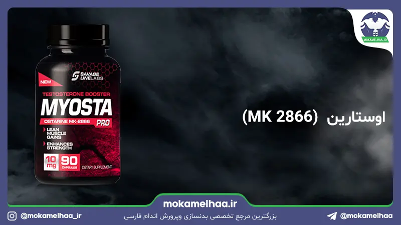 اوستارین (MK 2866)