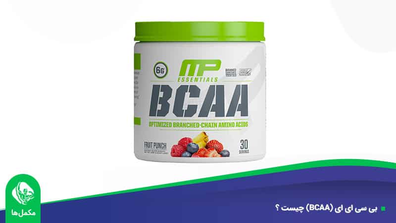 بی-سی-ای-ای-(BCAA)-چیست-؟ بی سی ای ای (BCAA) چیست ؟