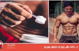 بی سی ای ای (BCAA) چیست ؟1 بی سی ای ای (BCAA) چیست ؟
