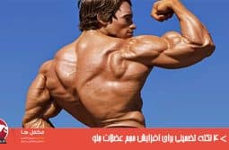 ۴ نکته تضمینی برای افزایش حجم عضلات جلو بازو ۴ نکته تضمینی برای افزایش حجم عضلات جلو بازو