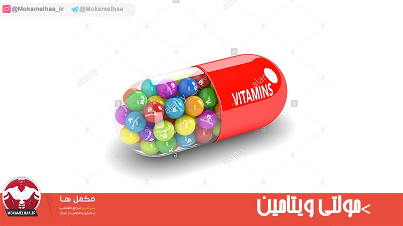 مولتی ویتامین مولتی ویتامین