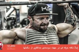 ۵ نکته حرفه ای در جهت سودمندی حداکثری از مکملها ۵ نکته حرفه ای در جهت سودمندی حداکثری از مکملها