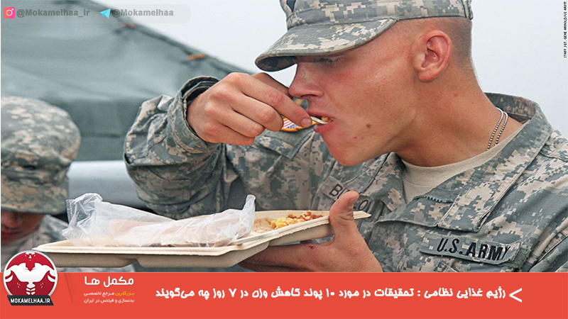 رژیم غذایی نظامی : تحقیقات در مورد ۱۰ پوند کاهش وزن در ۷ روز چه می‌گویند
