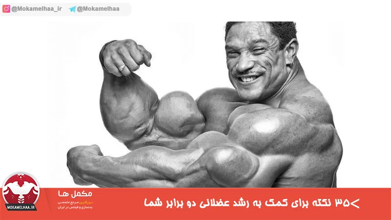 ۳۵ نکته برای کمک به رشد عضلانی دو برابر شما