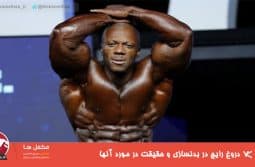 ۷ دروغ رایج در بدنسازی و حقیقت در مورد آنها ۷ دروغ رایج در بدنسازی و حقیقت در مورد آنها