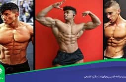بهترین-برنامه-تمرینی-برای-بدنسازان-طبیعی بهترین برنامه تمرینی برای بدنسازان طبیعی