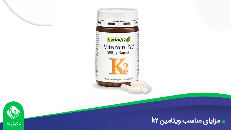 مزایای ویتامین k2 :  همه ی موارد مهم که باید بدانید!