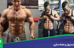 وینسترول-و-عضله-سازی وینسترول و عضله سازی