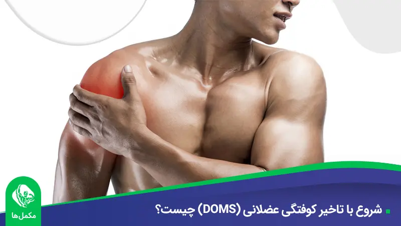 شروع با تاخیر کوفتگی عضلانی (DOMS) چیست؟