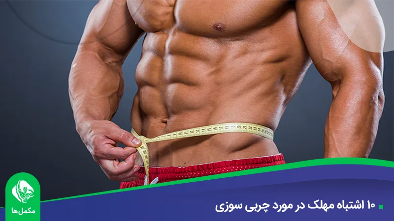 ۱۰ اشتباه مهلک در مورد چربی‌ سوزی