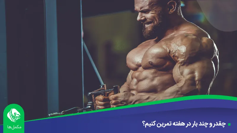 چقدر و چند بار در هفته تمرین کنیم؟