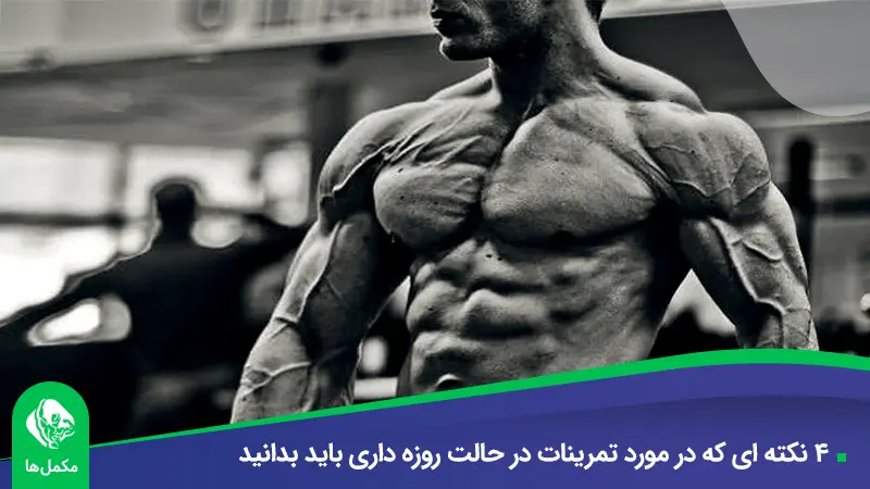 4 نکته ای که در مورد تمرینات در حالت روزه داری باید بدانید