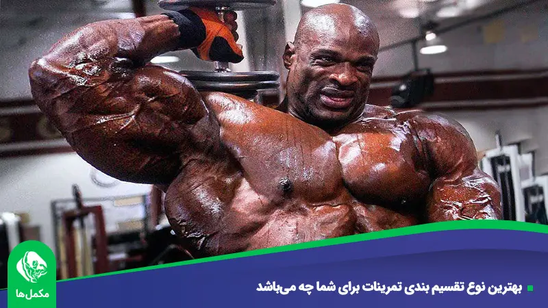 بهترین نوع تقسیم بندی تمرینات برای شما چه می‌باشد