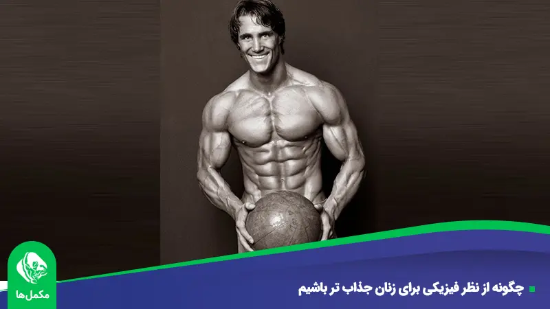 چگونه از نظر فیزیکی‌ برای زنان جذاب تر باشیم