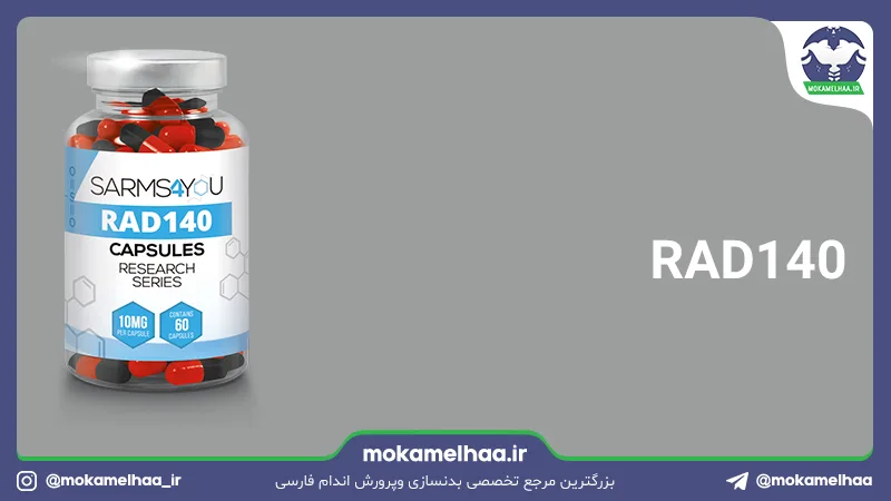 تستولون (RAD140)