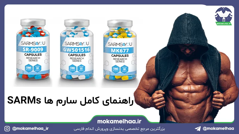 راهنمای کامل سارم ها SARMs