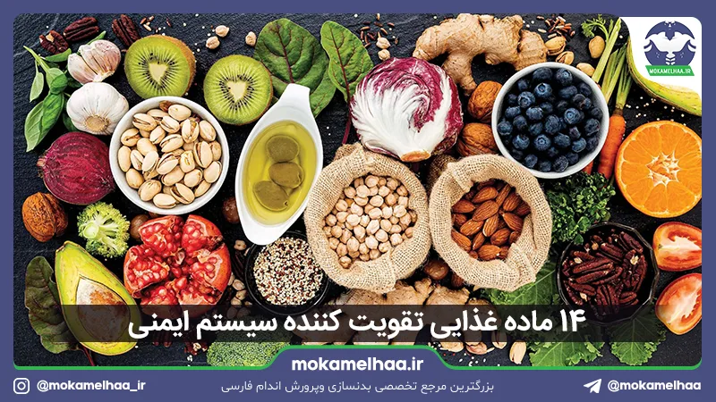 ۱۴ ماده غذایی تقویت کننده سیستم ایمنی