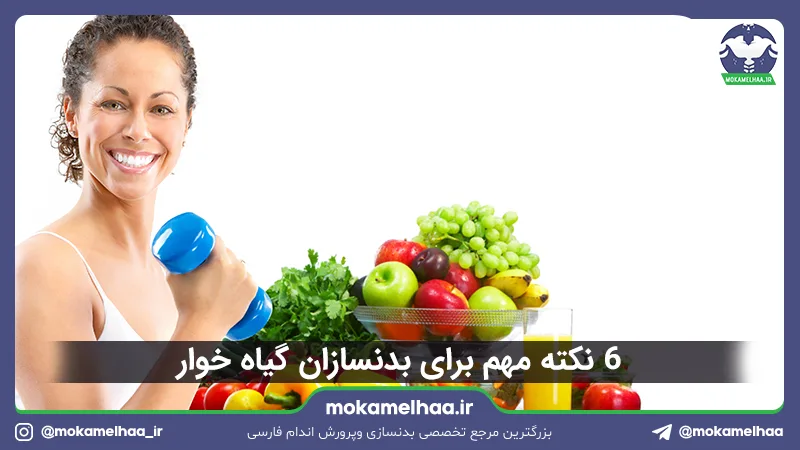 ۶ نکته مهم برای بدنسازان گیاه خوار