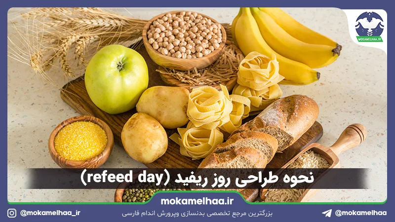 نحوه طراحی روز ریفید (refeed day)