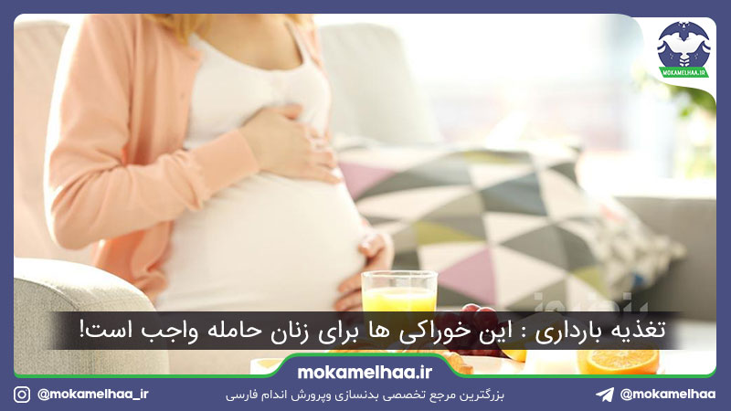 تغذیه بارداری : این خوراکی ها برای زنان حامله واجب است!